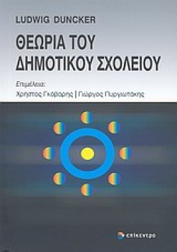 ΘΕΩΡΙΑ ΤΟΥ ΔΗΜΟΤΙΚΟΥ ΣΧΟΛΕΙΟΥ