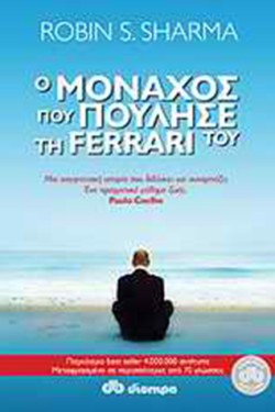 Ο ΜΟΝΑΧΟΣ ΠΟΥ ΠΟΥΛΗΣΕ ΤΗ FERRARI ΤΟΥ