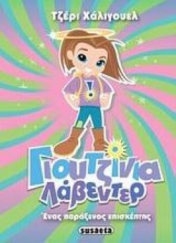 ΓΙΟΥΤΖΙΝΙΑ ΛΑΒΕΝΤΕΡ 3-ΕΝΑΣ ΠΑΡΑΞΕΝΟΣ ΕΠΙΣΚΕΠΤΗΣ