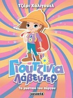 ΓΙΟΥΤΖΙΝΙΑ ΛΑΒΕΝΤΕΡ 2-ΤΟ ΜΥΣΤΙΚΟ ΤΟΥ ΠΥΡΓΟΥ