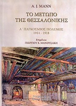 ΤΟ ΜΕΤΩΠΟ ΤΗΣ ΘΕΣΣΑΛΟΝΙΚΗΣ Α ΠΑΓΚΟΣΜΙΟΣ ΠΟΛΕΜΟΣ 1914-1918