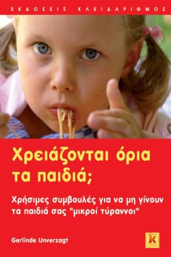 ΧΡΕΙΑΖΟΝΤΑΙ ΟΡΙΑ ΤΑ ΠΑΙΔΙΑ;