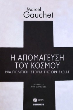 Η ΑΠΟΜΑΓΕΥΣΗ ΤΟΥ ΚΟΣΜΟΥ-ΜΙΑ ΠΟΛΙΤΙΚΗ ΙΣΤΟΡΙΑ ΤΗΣ ΘΡΗΣΚΕΙΑΣ