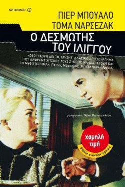 Ο ΔΕΣΜΩΤΗΣ ΤΟΥ ΙΛΙΓΓΟΥ