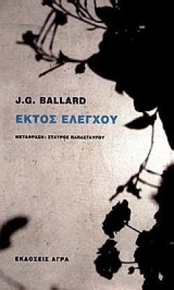 ΕΚΤΟΣ ΕΛΕΓΧΟΥ