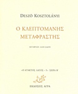 Ο ΚΛΕΠΤΟΜΑΝΗΣ ΜΕΤΑΦΡΑΣΤΗΣ-ΑΤΑΚΤΟΣ ΛΑΓΟΣ 5