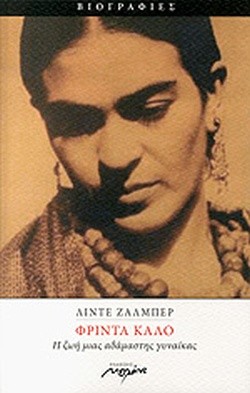 ΦΡΙΝΤΑ ΚΑΛΟ