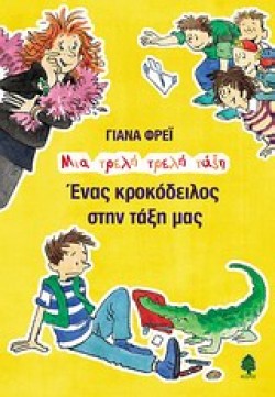 ΕΝΑΣ ΚΡΟΚΟΔΕΙΛΟΣ ΣΤΗΝ ΤΑΞΗ ΜΑΣ-ΜΙΑ ΤΡΕΛΗ ΤΡΕΛΗ ΤΑΞΗ