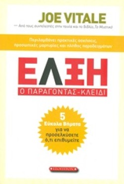 ΕΛΞΗ-Ο ΠΑΡΑΓΟΝΤΑΣ ΚΛΕΙΔΙ