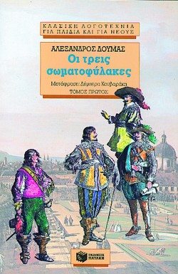 ΟΙ ΤΡΕΙΣ ΣΩΜΑΤΟΦΥΛΑΚΕΣ ΑΤΟΜΟΣ
