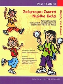ΣΚΕΦΤΟΜΑΙ ΣΩΣΤΑ ΝΙΩΘΩ ΚΑΛΑ-ΟΔΗΓΟΣ ΤΟΥ ΕΙΔΙΚΟΥ