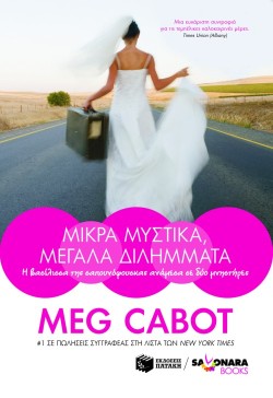 ΜΙΚΡΑ ΜΥΣΤΙΚΑ ΜΕΓΑΛΑ ΔΙΛΗΜΜΑΤΑ