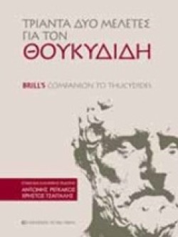 ΤΡΙΑΝΤΑ ΔΥΟ ΜΕΛΕΤΕΣ ΓΙΑ ΤΟΝ ΘΟΥΚΥΔΙΔΗ-BRILLS COMPANION TO THUCYDIDES