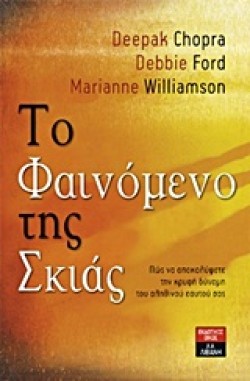 ΤΟ ΦΑΙΝΟΜΕΝΟ ΤΗΣ ΣΚΙΑΣ