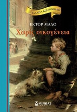 ΓΑΛΑΖΙΑ ΒΙΒΛΙΟΘΗΚΗ - ΧΩΡΙΣ ΟΙΚΟΓΕΝΕΙΑ