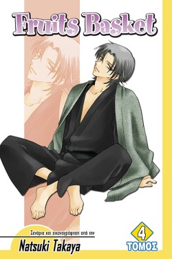 FRUITS BASKET ΤΟΜΟΣ 4