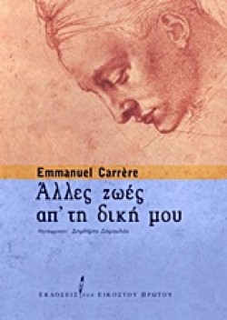 ΑΛΛΕΣ ΖΩΕΣ ΑΠ ΤΗ ΔΙΚΗ ΜΟΥ