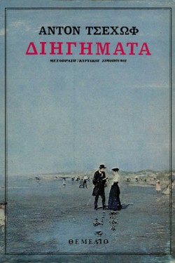 ΔΙΗΓΗΜΑΤΑ ΤΣΕΧΩΦ