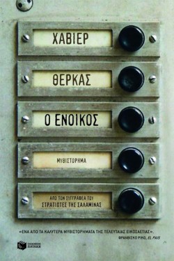 Ο ΕΝΟΙΚΟΣ