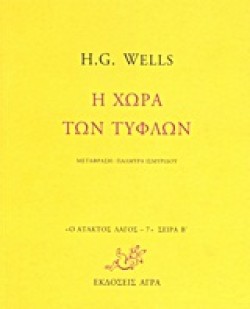 Η ΧΩΡΑ ΤΩΝ ΤΥΦΛΩΝ-ΑΤΑΚΤΟΣ ΛΑΓΟΣ 7