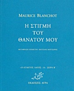 Η ΣΤΙΓΜΗ ΤΟΥ ΘΑΝΑΤΟΥ ΜΟΥ-ΑΤΑΚΤΟΣ ΛΑΓΟΣ 8