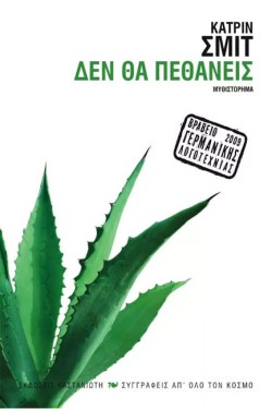 ΔΕΝ ΘΑ ΠΕΘΑΝΕΙΣ
