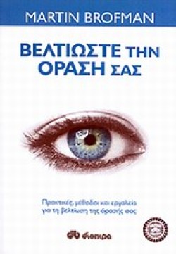 ΒΕΛΤΙΩΣΤΕ ΤΗΝ ΟΡΑΣΗ ΣΑΣ