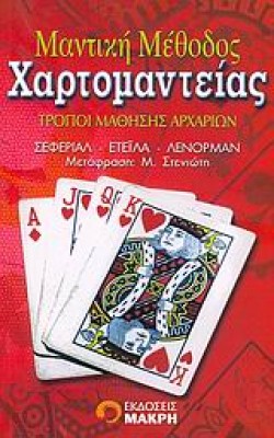ΜΑΝΤΙΚΗ ΜΕΘΟΔΟΣ ΧΑΡΤΟΜΑΝΤΕΙΑΣ
