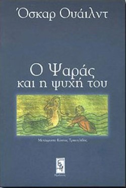 Ο ΨΑΡΑΣ ΚΑΙ Η ΨΥΧΗ ΤΟΥ