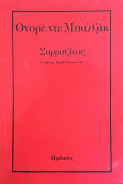 ΣΑΡΡΑΖΙΝΟΣ