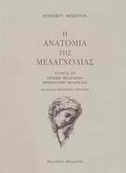 Η ΑΝΑΤΟΜΙΑ ΤΗΣ ΜΕΛΑΓΧΟΛΙΑΣ ΤΟΜΟΣ 3
