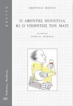 Ο ΑΦΕΝΤΗΣ ΠΟΥΝΤΙΛΑ ΚΙ Ο ΥΠΗΡΕΤΗΣ ΤΟΥ ΜΑΤΙ