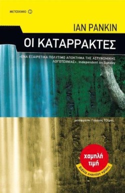 ΟΙ ΚΑΤΑΡΡΑΚΤΕΣ