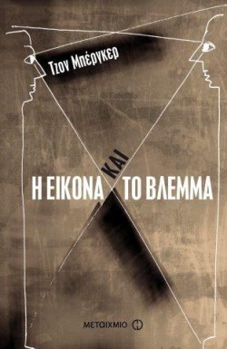 Η ΕΙΚΟΝΑ ΚΑΙ ΤΟ ΒΛΕΜΜΑ