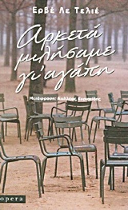 ΑΡΚΕΤΑ ΜΙΛΗΣΑΜΕ ΓΙ ΑΓΑΠΗ