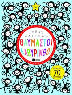 ΘΑΥΜΑΣΤΟΙ ΛΑΒΥΡΙΝΘΟΙ