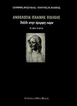 ΑΝΘΟΛΟΓΙΑ ΙΤΑΛΙΚΗΣ ΠΟΙΗΣΗΣ-ΤΑΞΙΔΙ ΣΤΗΝ ΟΜΟΡΦΗ ΧΩΡΑ