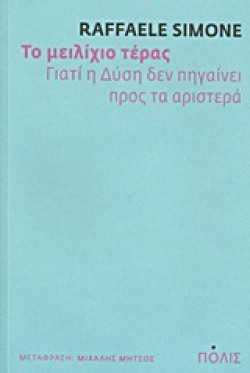 ΤΟ ΜΕΙΛΙΧΙΟ ΤΕΡΑΣ-ΓΙΑΤΙ Η ΔΥΣΗ ΔΕΝ ΠΗΓΑΙΝΕΙ ΠΡΟΣ ΤΑ ΑΡΙΣΤΕΡΑ
