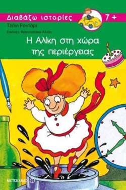 Η ΑΛΙΚΗ ΣΤΗ ΧΩΡΑ ΤΗΣ ΠΕΡΙΕΡΓΕΙΑΣ-ΔΙΑΒΑΖΩ ΙΣΤΟΡΙΕΣ