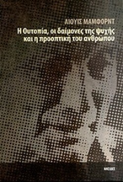 Η ΟΥΤΟΠΙΑ, ΟΙ ΔΑΙΜΟΝΕΣ ΤΗΣ ΨΥΧΗΣ ΚΑΙ Η ΠΡΟΟΠΤΙΚΗ ΤΟΥ ΑΝΘΡΩΠΟΥ