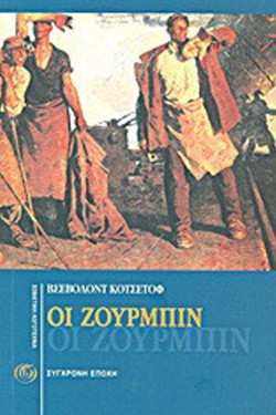 ΟΙ ΖΟΥΡΜΠΙΝ