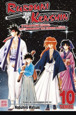 RUROUNI KENSHIN ΤΟΜΟΣ 10-ΔΑΣΚΑΛΟΣ ΚΑΙ ΜΑΘΗΤΗΣ