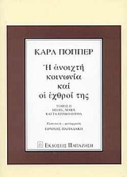 Η ΑΝΟΙΧΤΗ ΚΟΙΝΩΝΙΑ ΚΑΙ ΟΙ ΕΧΘΡΟΙ ΤΗΣ ΤΟΜΟΣ Β