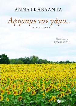 ΑΦΗΣΑΜΕ ΤΟΝ ΓΑΜΟ