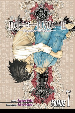 DEATH NOTE-ΤΕΤΡΑΔΙΟ ΘΑΝΑΤΟΥ ΤΟΜΟΣ 7