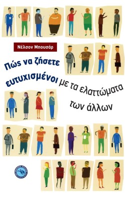 ΠΩΣ ΝΑ ΖΗΣΕΤΕ ΕΥΤΥΧΙΣΜΕΝΟΙ ΜΕ ΤΑ ΕΛΑΤΤΩΜΑΤΑ ΤΩΝ ΑΛΛΩΝ