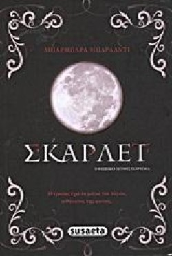 ΣΚΑΡΛΕΤ