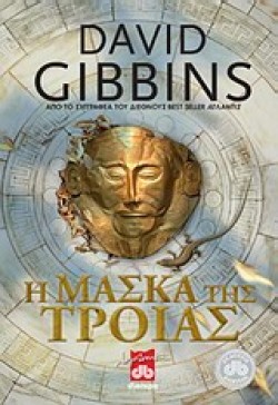 Η ΜΑΣΚΑ ΤΗΣ ΤΡΟΙΑΣ