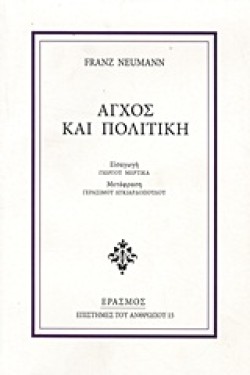 ΑΓΧΟΣ ΚΑΙ ΠΟΛΙΤΙΚΗ