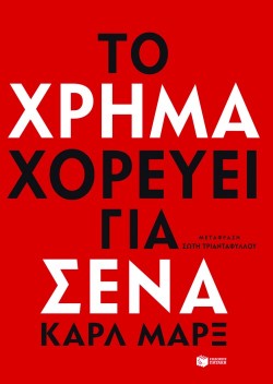 ΤΟ ΧΡΗΜΑ ΧΟΡΕΥΕΙ ΓΙΑ ΣΕΝΑ